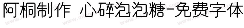 阿桐制作 心碎泡泡糖字体转换